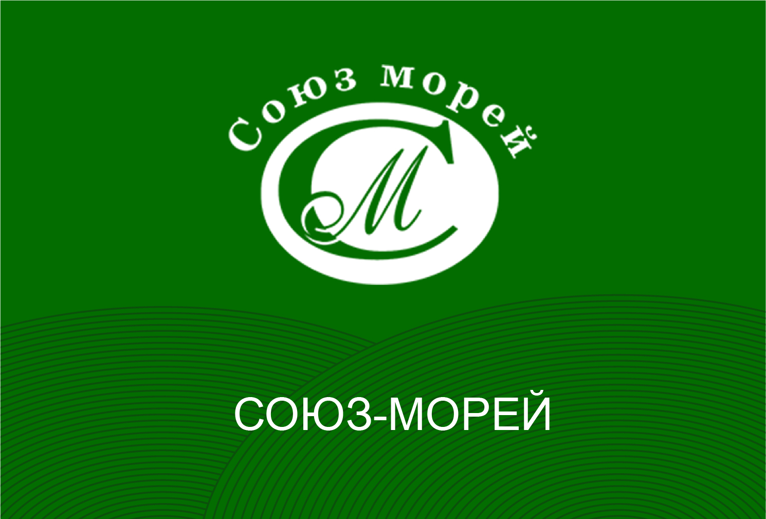 Союз Морей